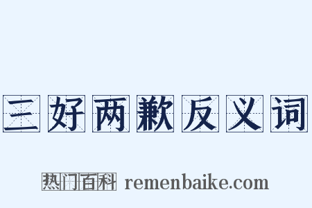 三好两歉反义词是什么意思的图片